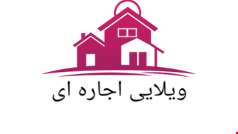 اجاره ویلایی با 3 اتاق