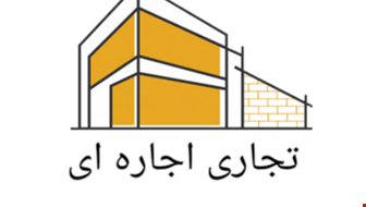 اجاره مغازه با 