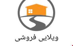 خرید ویلایی با 2 اتاق