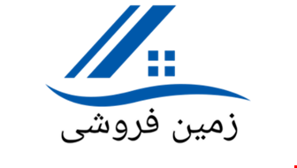 خرید زمین با 